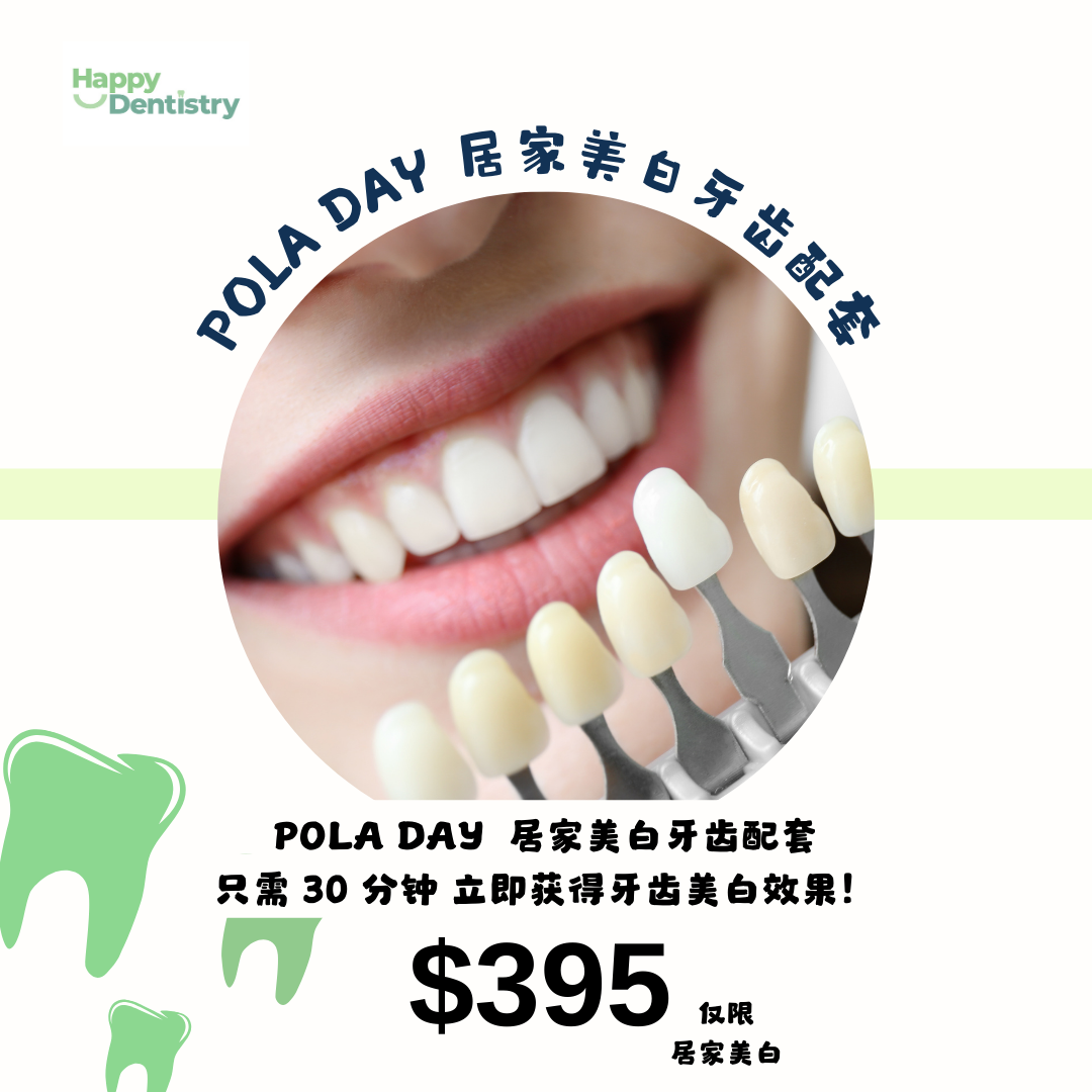 pola day 居家美白牙齿配套